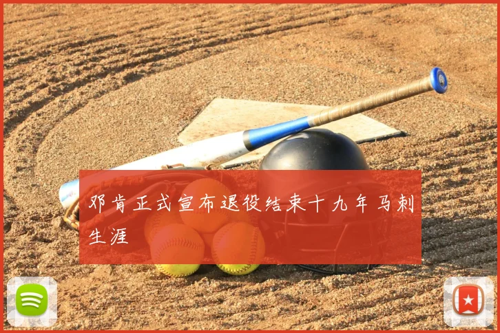 邓肯正式宣布退役结束十九年马刺生涯