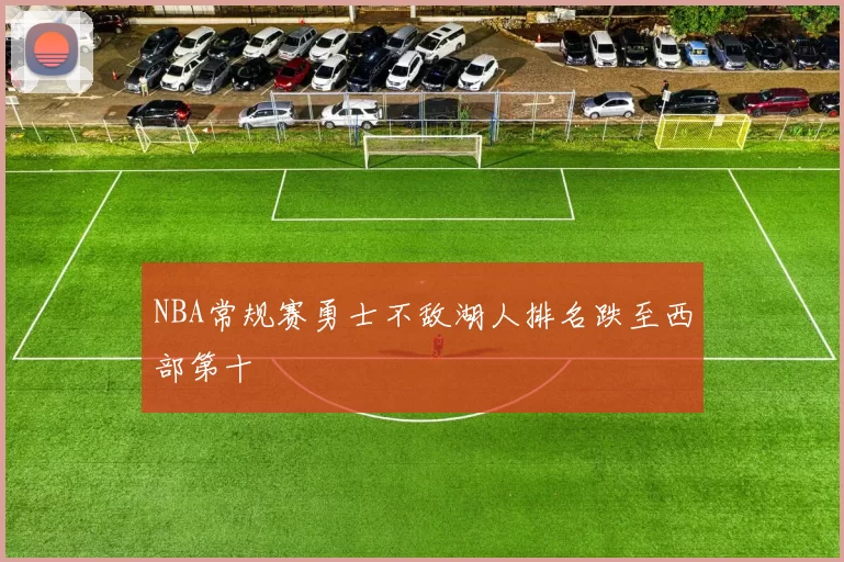 NBA常规赛勇士不敌湖人排名跌至西部第十