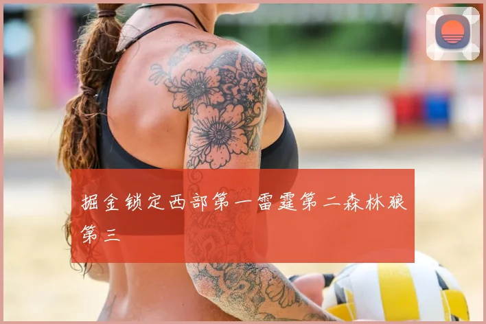 掘金锁定西部第一雷霆第二森林狼第三