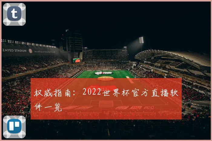 权威指南:2022世界杯官方直播软件一览