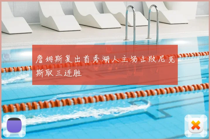 詹姆斯复出首秀湖人主场击败尼克斯取三连胜