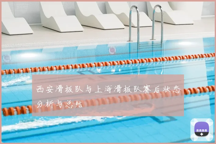 西安滑板队与上海滑板队赛后状态分析与总结