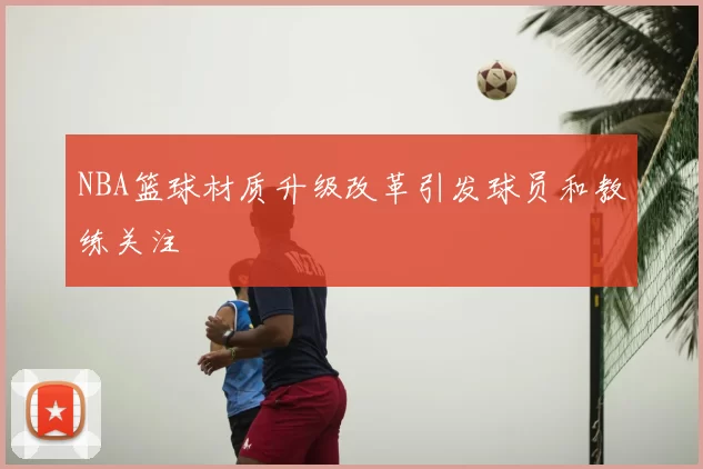 NBA篮球材质升级改革引发球员和教练关注