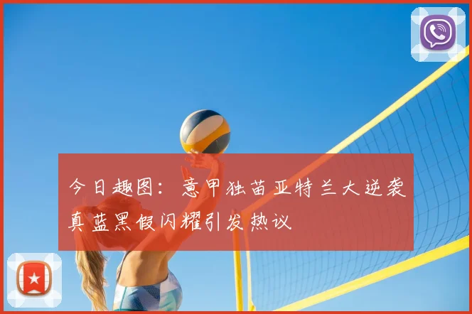 今日趣图：意甲独苗亚特兰大逆袭真蓝黑假闪耀引发热议