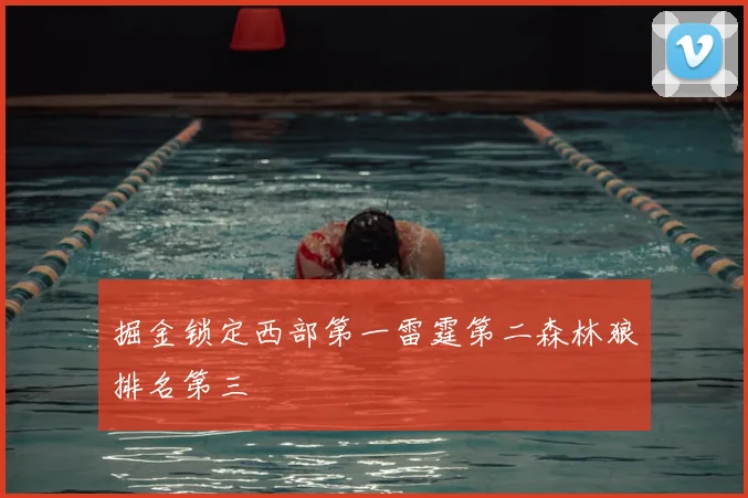 掘金锁定西部第一雷霆第二森林狼排名第三