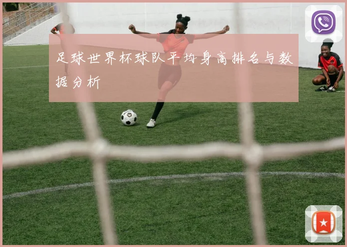 足球世界杯球队平均身高排名与数据分析