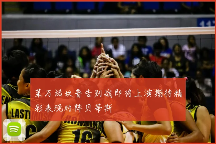 莱万诺坎普告别战即将上演期待精彩表现对阵贝蒂斯