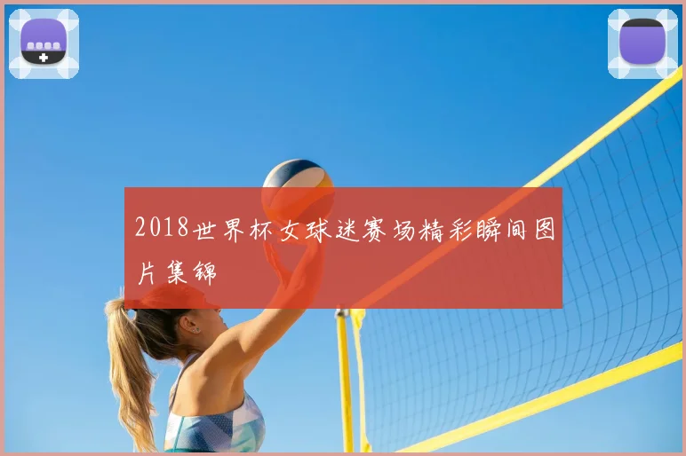 2018世界杯女球迷赛场精彩瞬间图片集锦