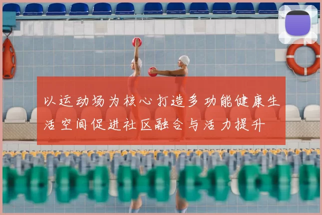 以运动场为核心打造多功能健康生活空间促进社区融合与活力提升