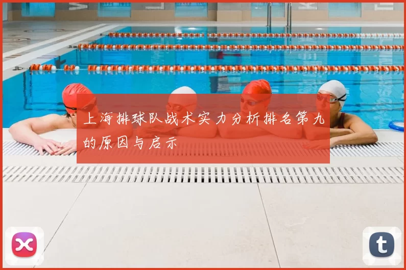 上海排球队战术实力分析排名第九的原因与启示