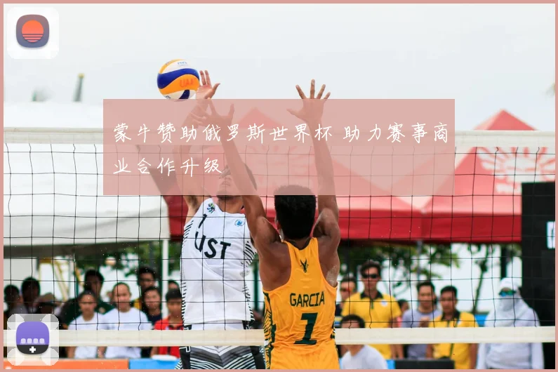 蒙牛赞助俄罗斯世界杯 助力赛事商业合作升级