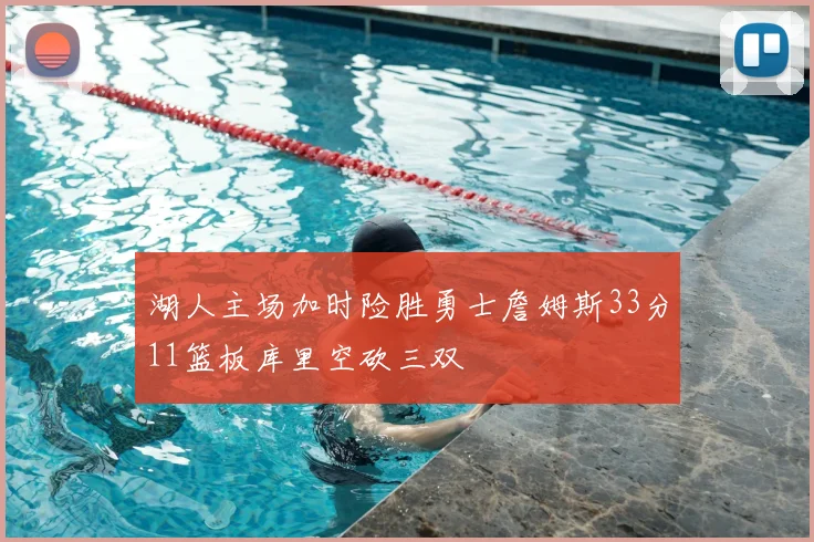 湖人主场加时险胜勇士詹姆斯33分11篮板库里空砍三双