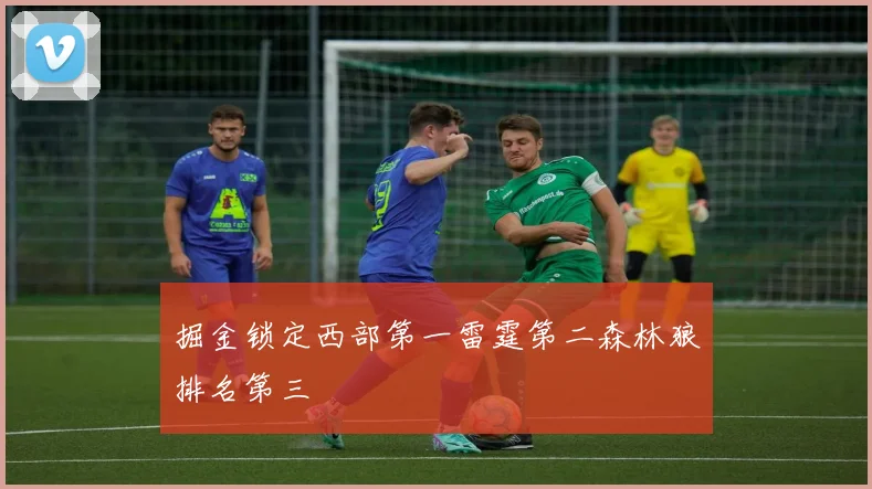 掘金锁定西部第一雷霆第二森林狼排名第三